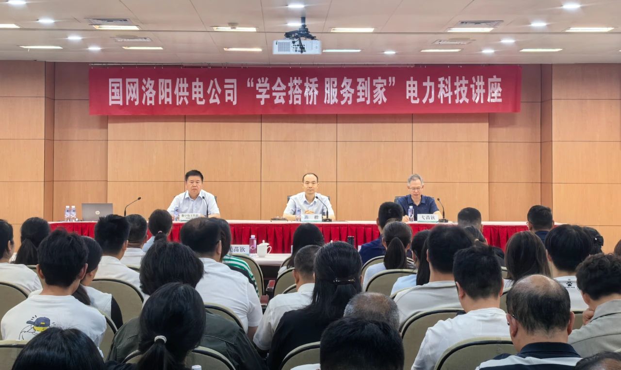 “学会搭桥 服务到家”科技讲座活动走进国网洛阳供电公司
