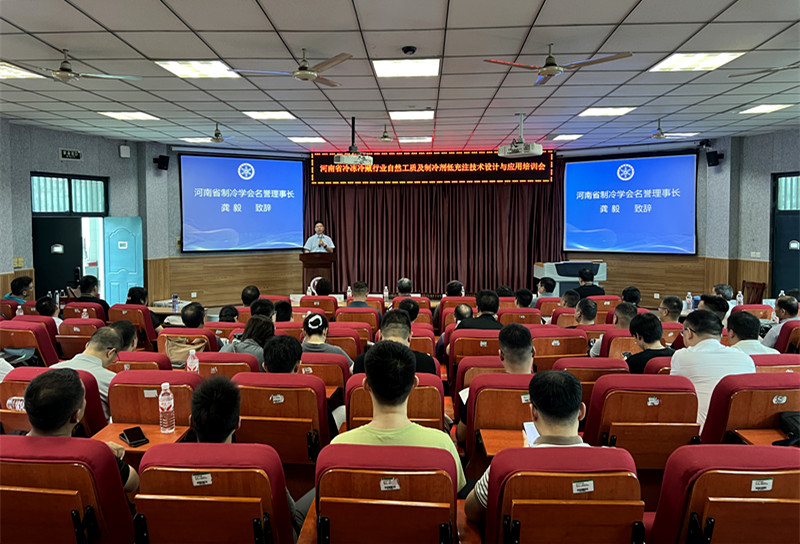 河南省制冷学会成功举办制冷剂低充注技术培训会