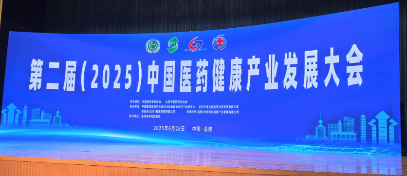 破界新融合，链变新智能 第二届（2025）中国医药健康产业发展大会在淄博召开