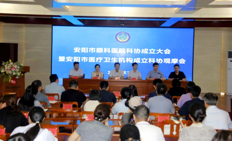 安阳市眼科医院科协成立大会暨安阳市医疗卫生机构成立科协观摩会召开