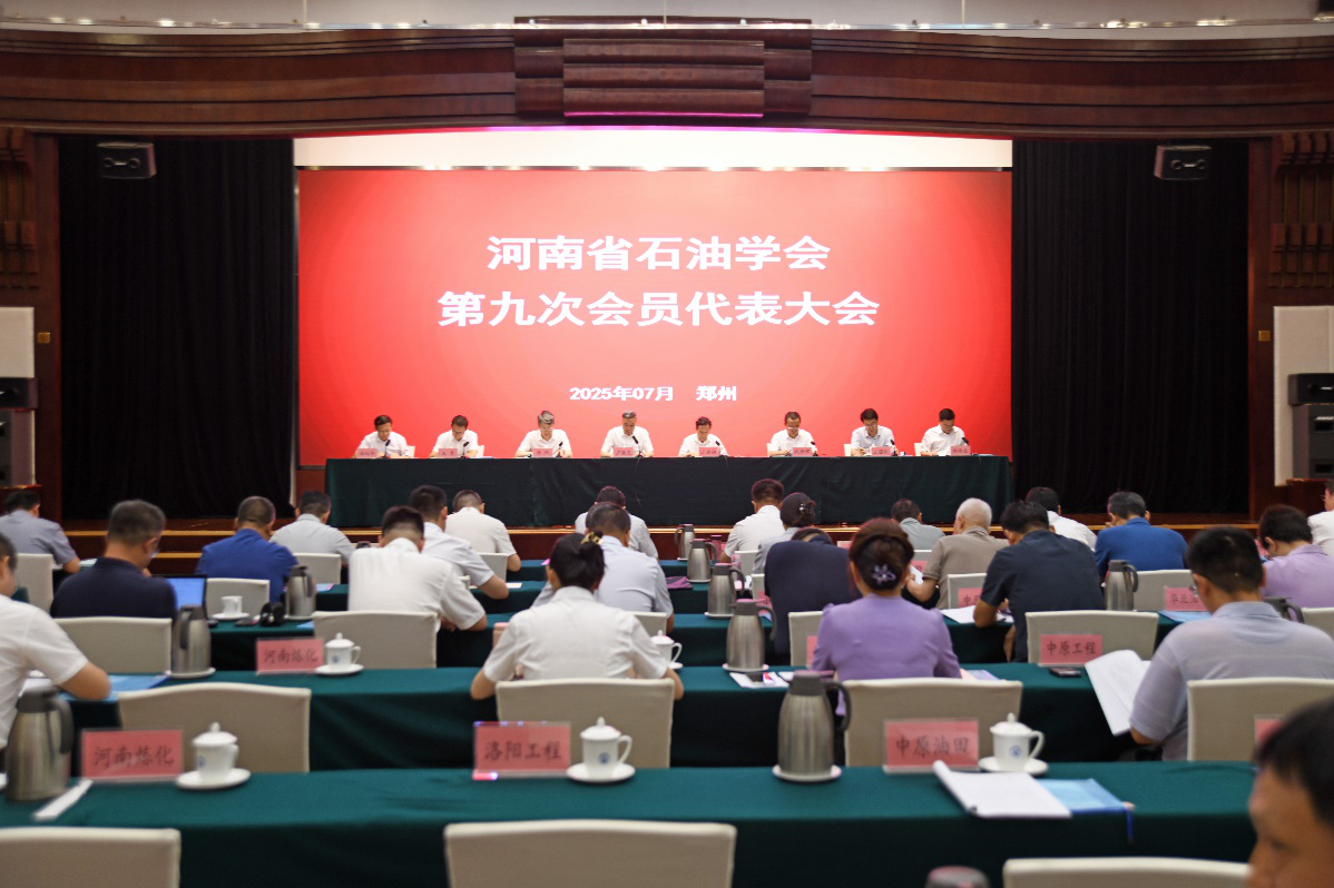 河南省石油学会第九次会员代表大会暨学术交流会在郑州召开