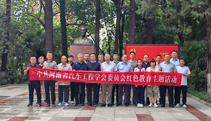 党建筑基强会行动——中共河南省汽车工程学会委员会组织党员赴王稼祥纪念园开展红色教育主题活动
