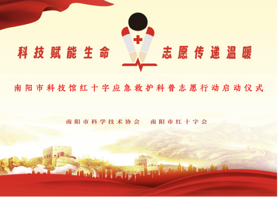 科技赋能生命 志愿传递温暖丨南阳市科技馆红十字应急救护科普志愿行动正式启动