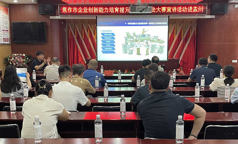 焦作市企业创新能力培育提升暨创新方法大赛宣讲活动走进孟州市