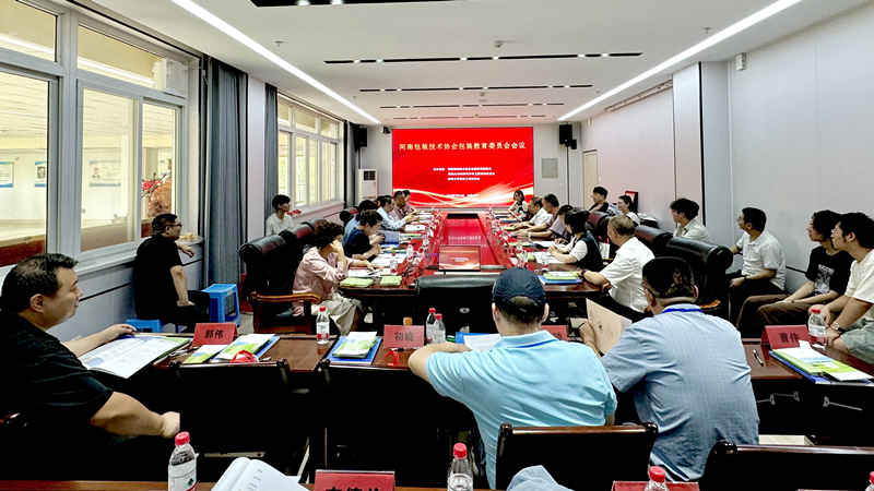河南省包协包装教育委员会会议暨食品与包装教育产业协同座谈会成功举办