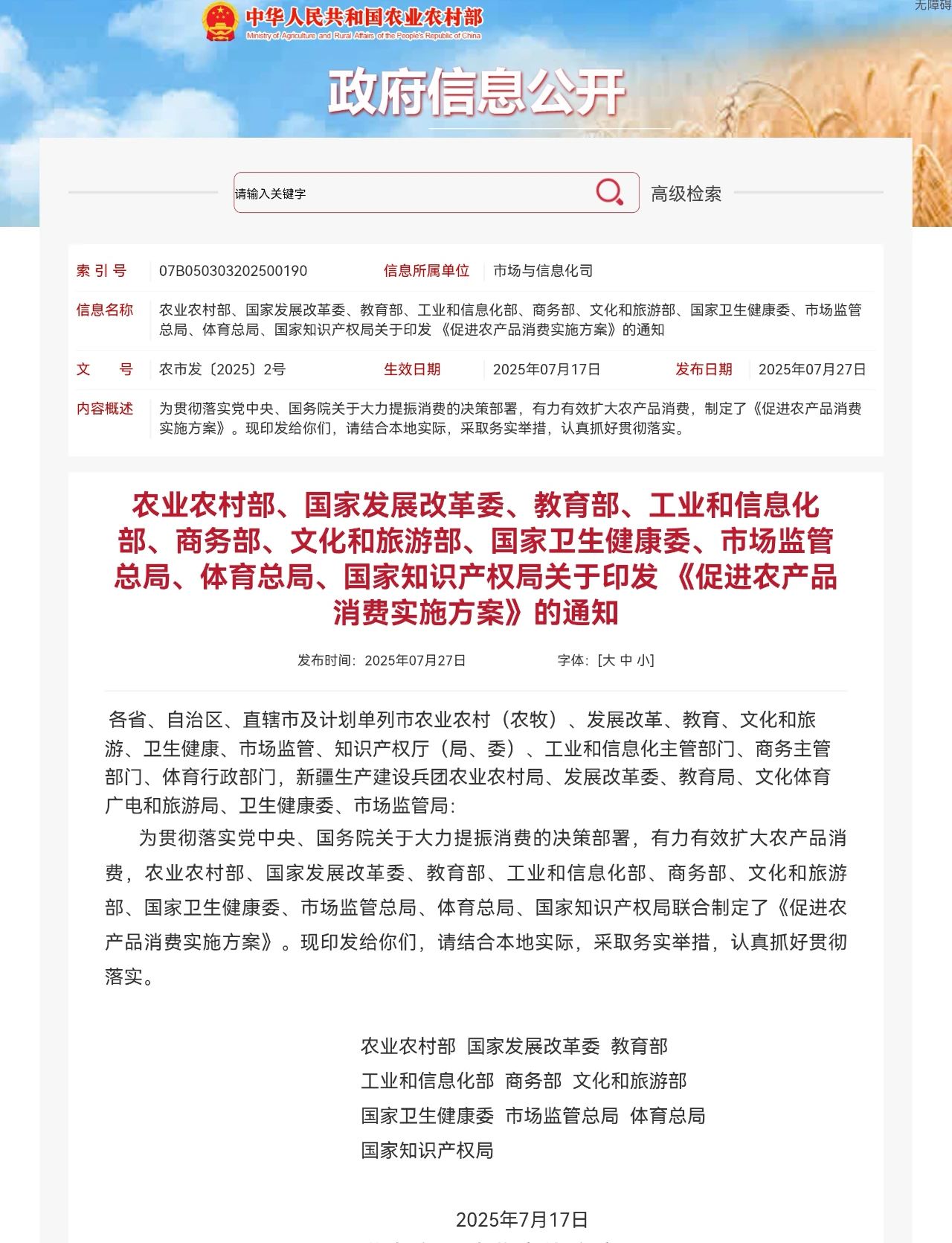 农业农村部等十部门发布促进农产品消费实施方案