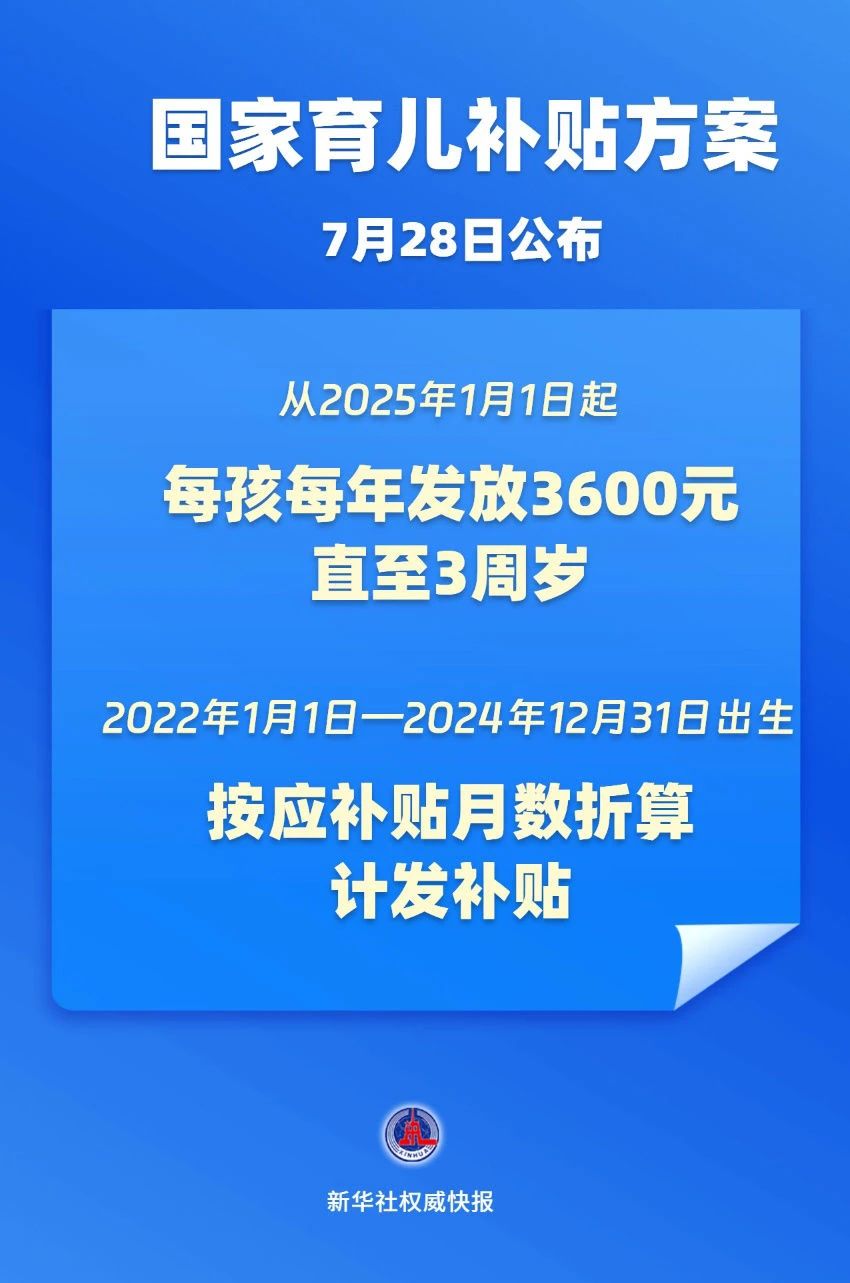 国家育儿补贴方案公布！