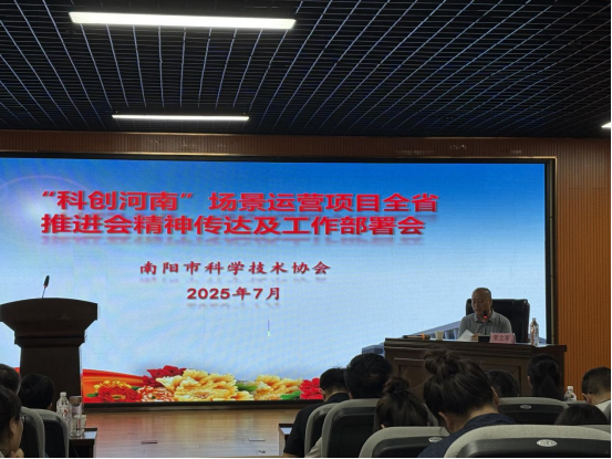 南阳市科协召开“科创河南”场景运营项目全省推进会精神传达及工作部署会