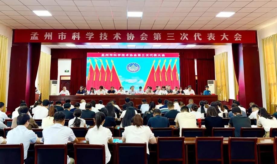 焦作孟州市科学技术协会第三次代表大会召开