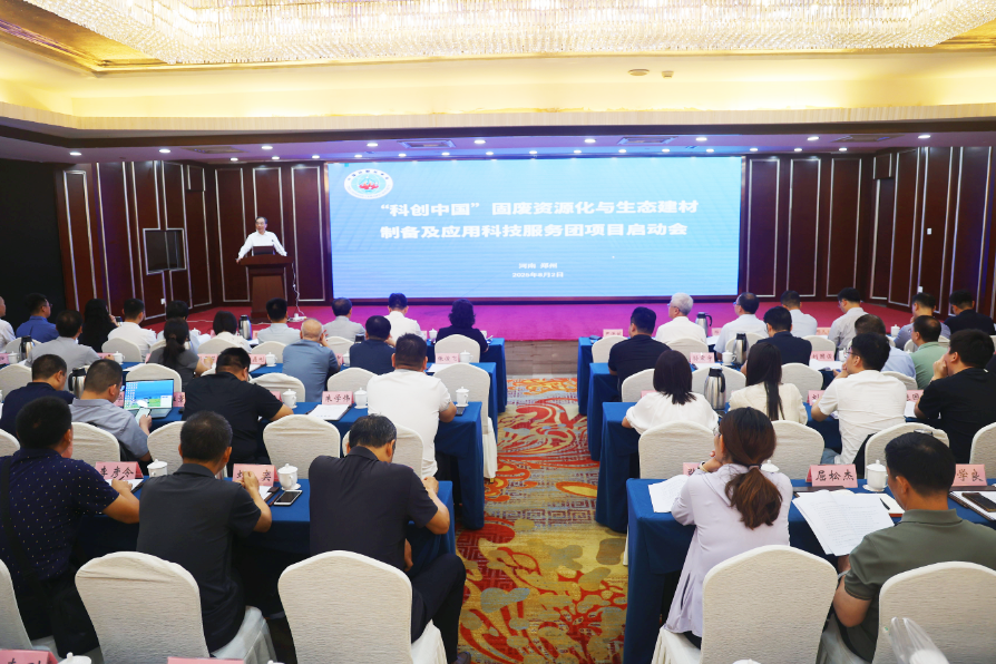 “科创中国”固废资源化与生态建材制备及应用科技服务团项目在郑州启动