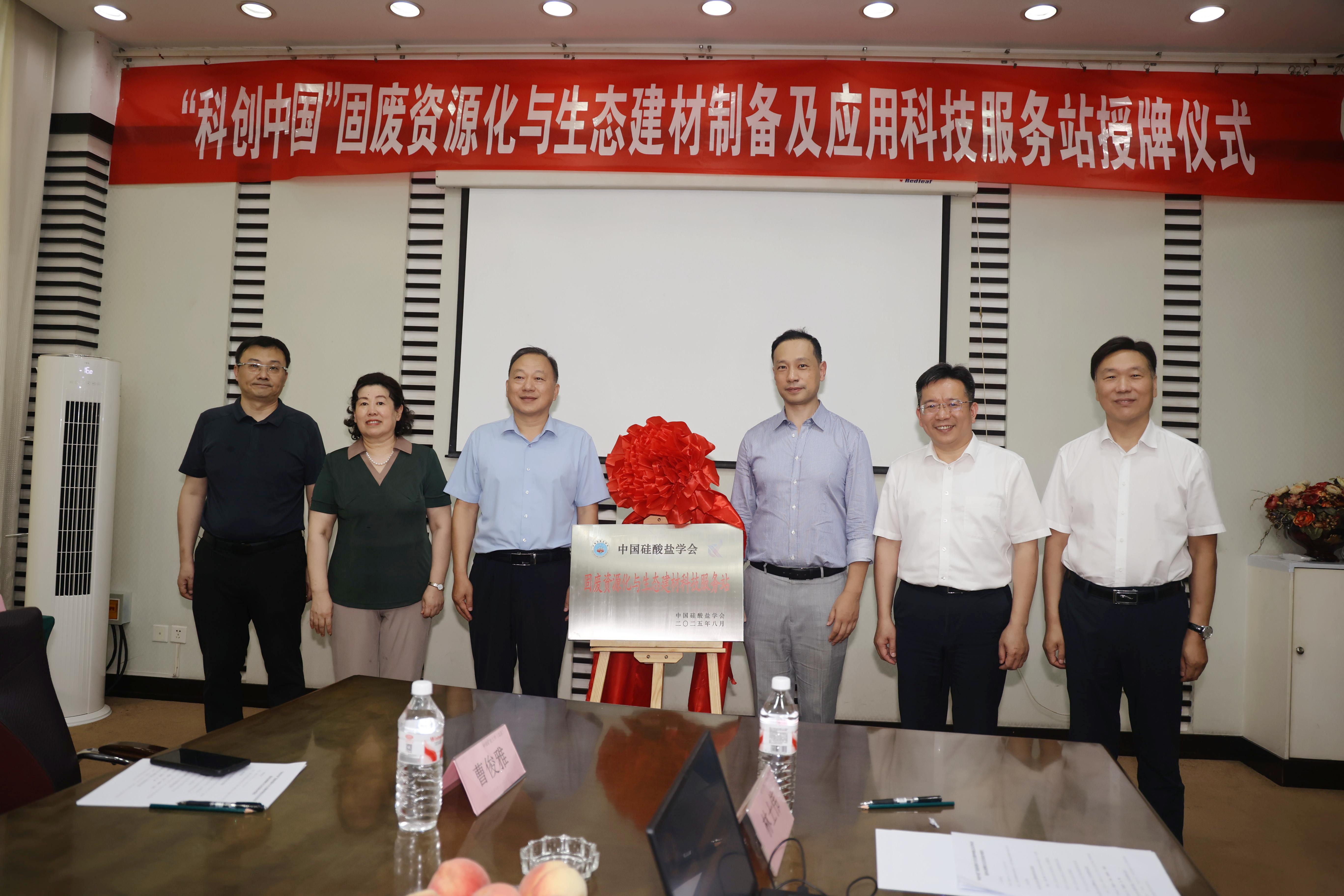 中国硅酸盐学会在焦作成立全国首个固废资源化与生态建材制备科技服务站