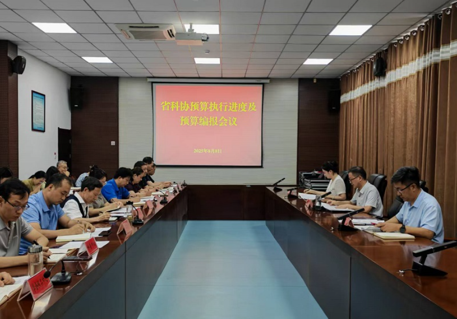 省科协召开预算执行进度及预算编报会议