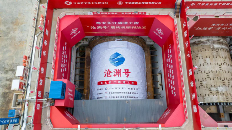 我国自主研制！最大直径泥水平衡盾构机“沧渊号”始发