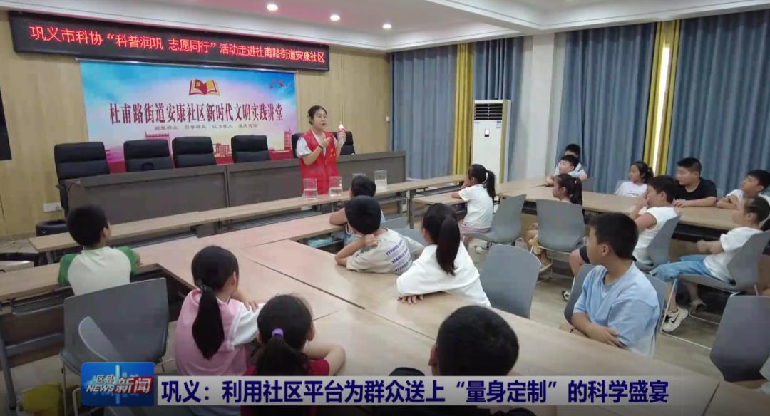 巩义市科协利用社区平台为群众送上“量身定制”的科学盛宴