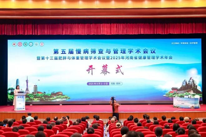 第五届慢病筛查与管理学术会议暨第十三届肥胖与体重管理学术会议暨2025年河南省健康管理学术年会举办
