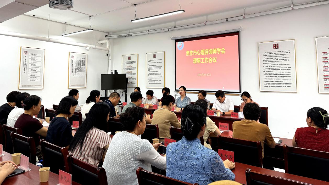 焦作市心理咨询师学会召开三届五次理事会