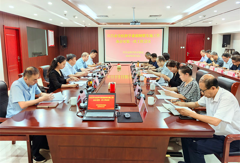 许昌市全民科学素质纲要实施工作办公室召开第一次工作会议