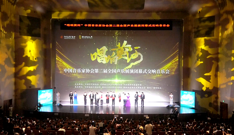 “唱响黄河”全国声乐展演在郑州圆满落幕