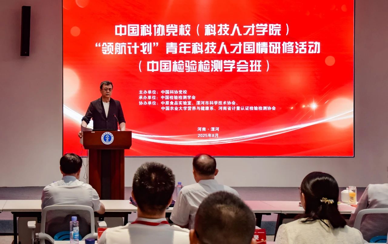2025年中国科协党校（科技人才学院）“领航计划”青年科技人才国情研修活动（中国检验检测学会班）在漯河市开班