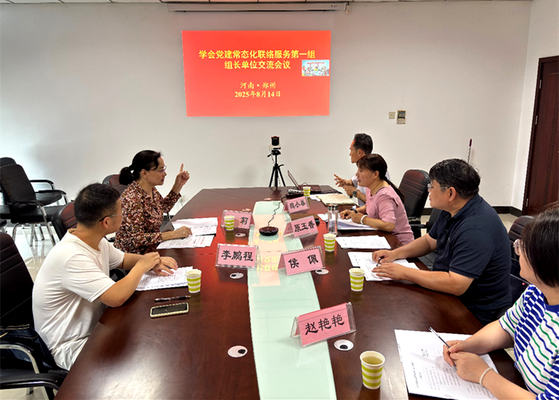 学会党建常态化联络服务第一组组长单位交流会议在郑州举行