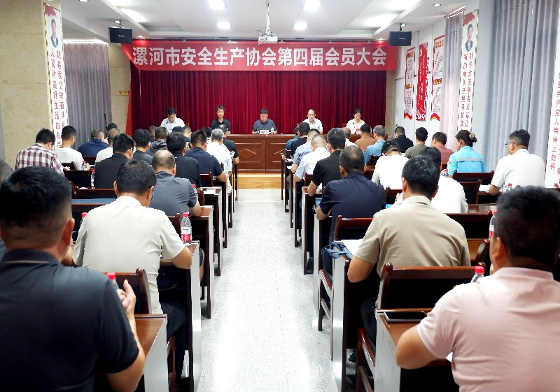 漯河市安全生产协会第四次会员大会成功召开