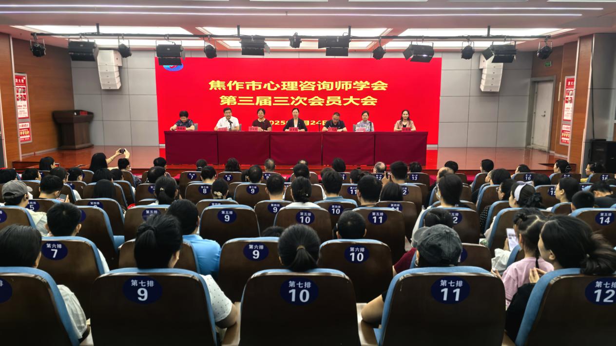 焦作市心理咨询师学会召开第三届三次会员大会