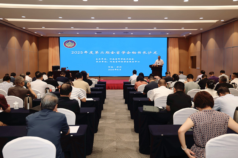 2025年度第二期全省学会秘书长沙龙活动在郑州举办
