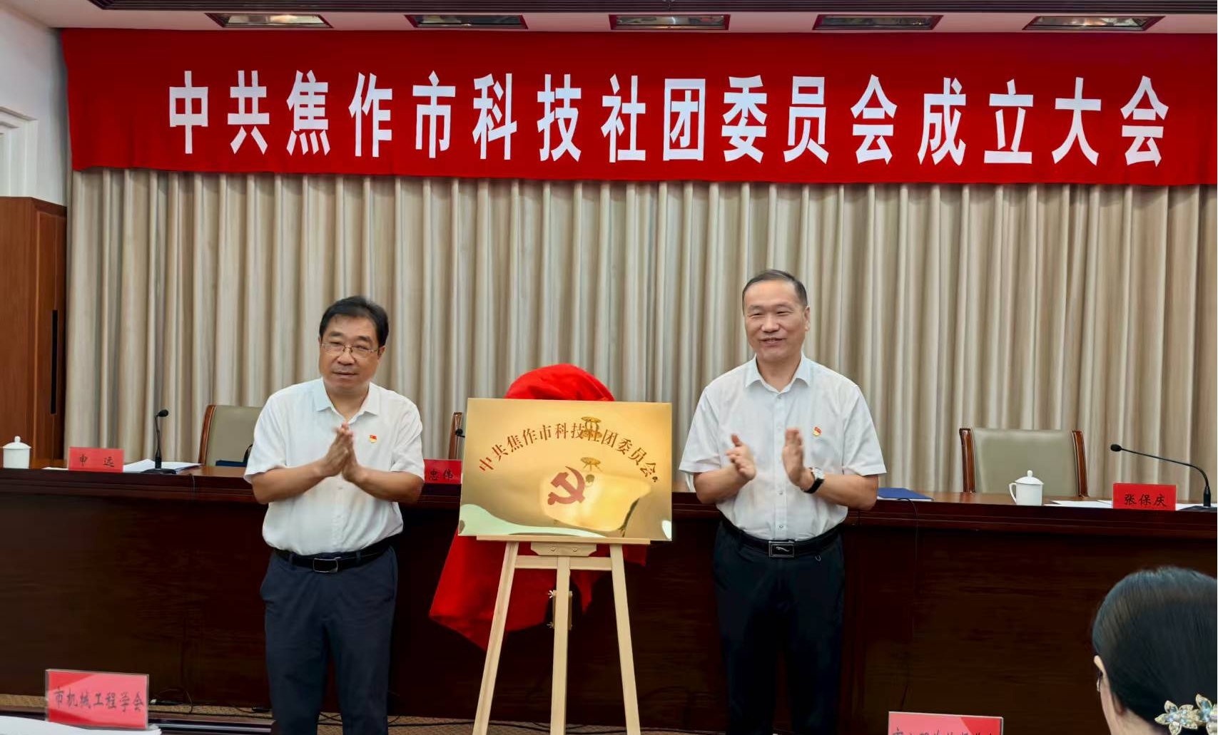 焦作市科技社团党委成立