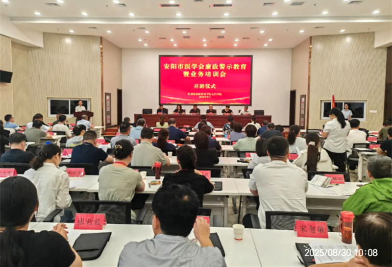 安阳市医学会开展廉政建设暨业务培训会议