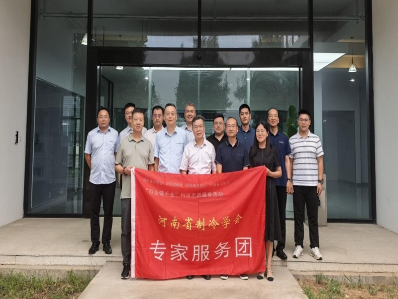 河南省制冷学会赴企业开展科技志愿服务活动