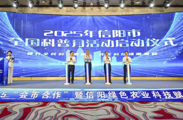 汇聚创新资源 赋能产业发展 —— “会市合作”暨信阳绿色农业科技赋能行动成功举行