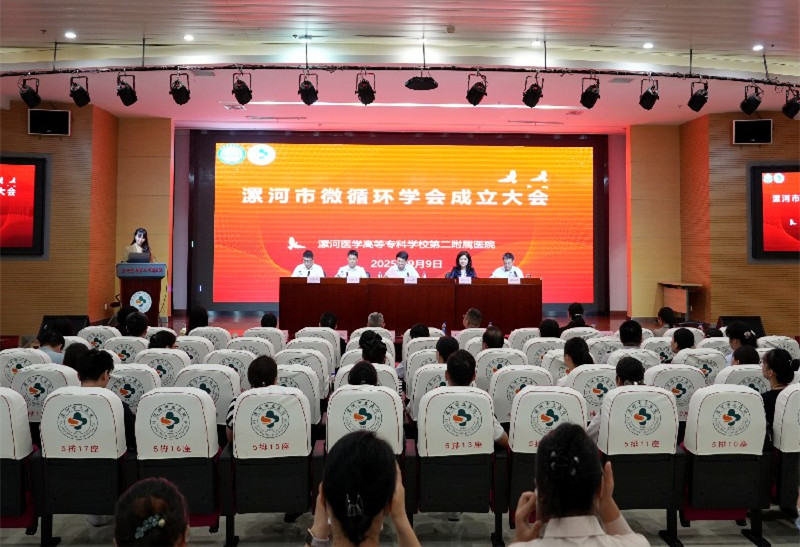 漯河市微循环学会成立