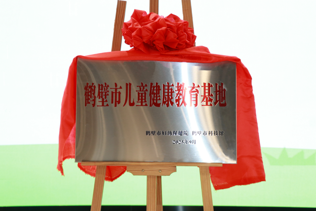 再添新身份！——“鹤壁市儿童健康教育基地”落户鹤壁市科技馆
