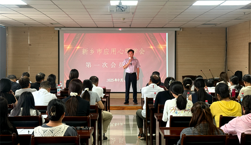新乡市应用心理学会成立