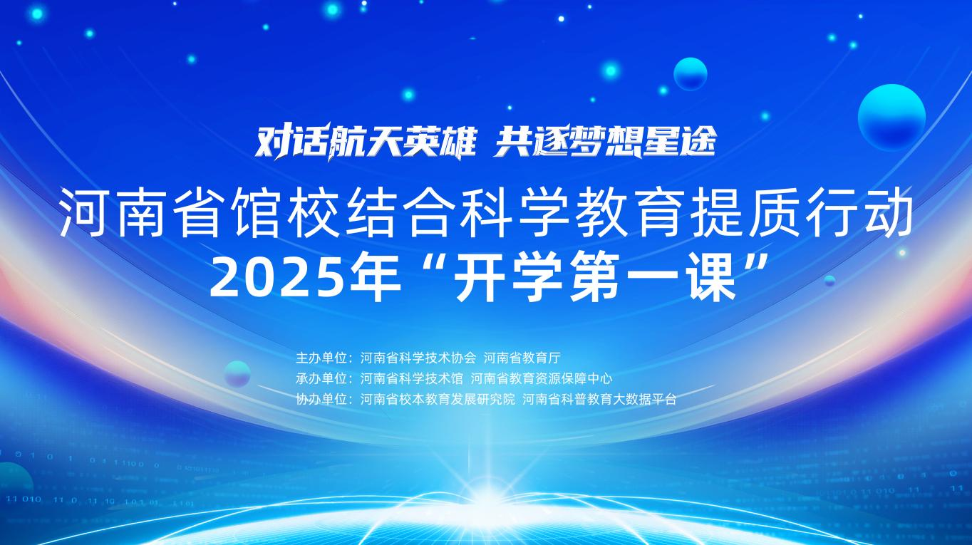 对话航天英雄 共逐梦想星途｜河南省馆校结合科学教育提质行动2025年“开学第一课”成功举办