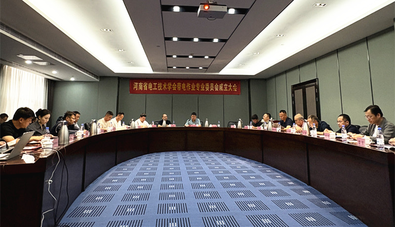 河南省电工技术学会带电作业专业委员会成立大会顺利召开