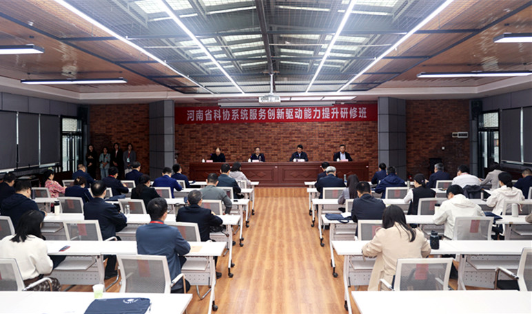 2025年河南省科协系统服务创新驱动发展能力提升研修班开班