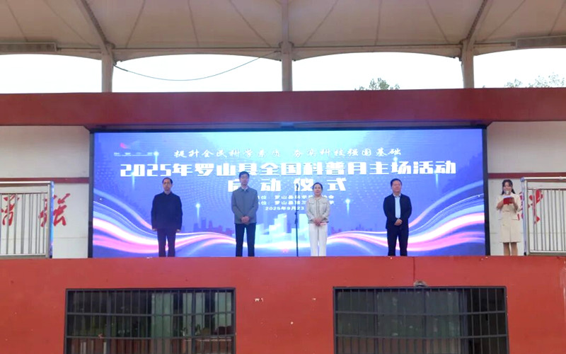 2025年罗山县全国科普月主场活动启动