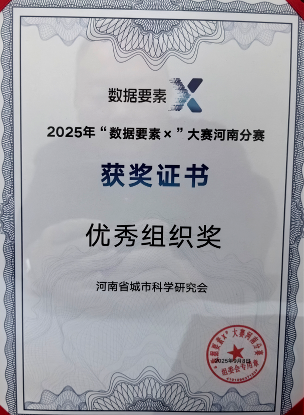 河南省城市科学研究会喜获2025“数据要素&#215;”大赛河南分赛优秀组织奖