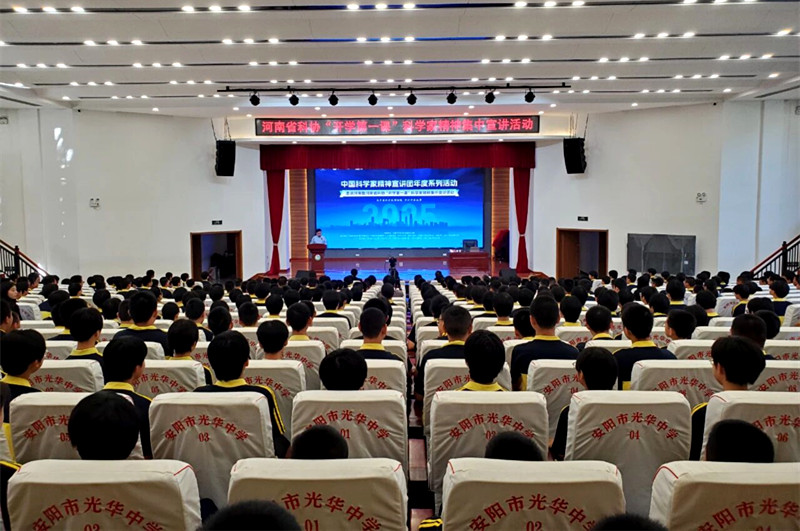“开学第一课”科学家精神集中宣讲活动走进安阳市光华中学