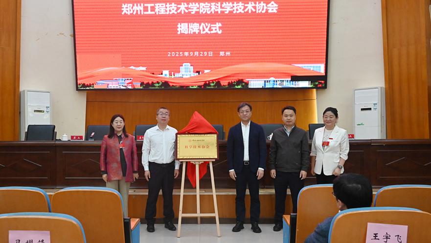 李纪峰出席郑州工程技术学院科协成立大会