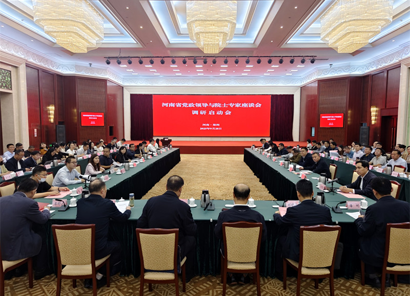 河南省党政领导与院士专家座谈会调研启动会在郑州召开
