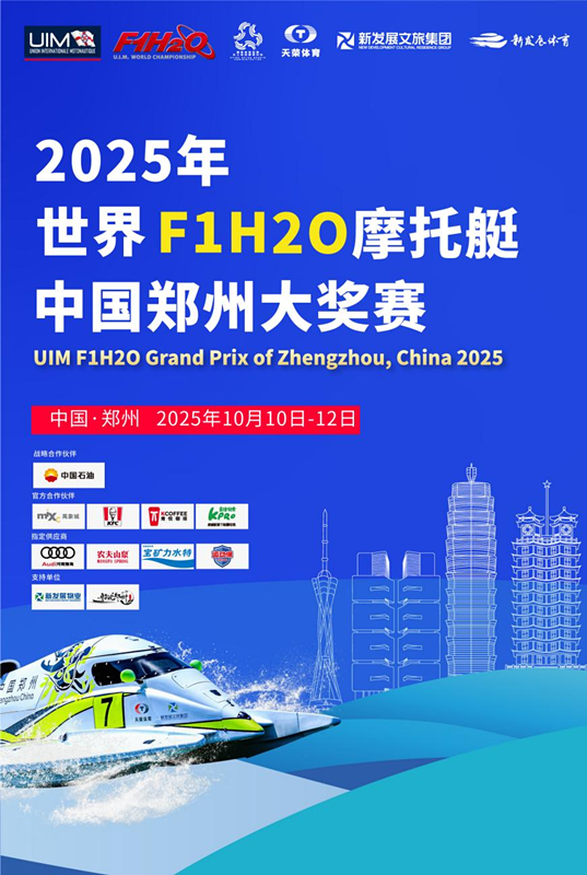 三度举办！2025年世界F1H2O摩托艇中国郑州大奖赛即将激情启幕