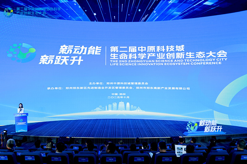聚焦“新动能 新跃升”!第二届中原科技城生命科学产业创新生态大会在郑启幕
