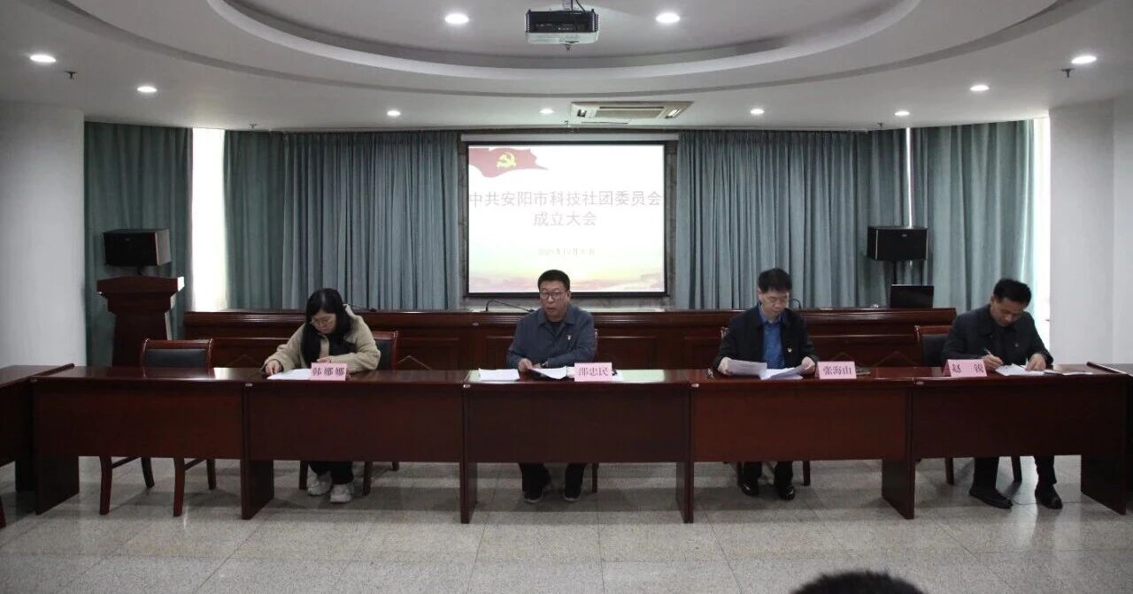 中共安阳市科技社团党委成立
