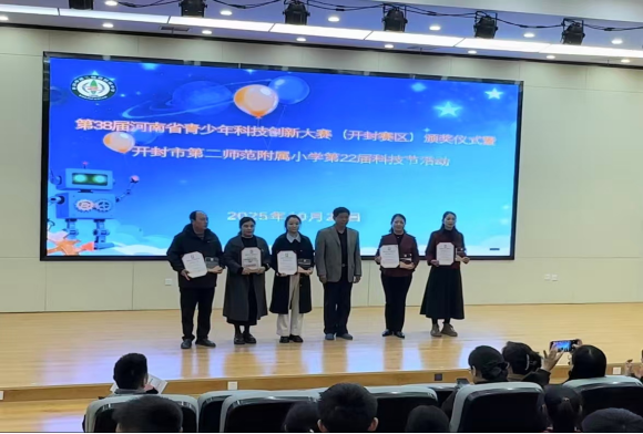 第38届河南省青少年科技创新大赛（开封赛区）颁奖仪式暨第22届二师附小科技节活动成功举办