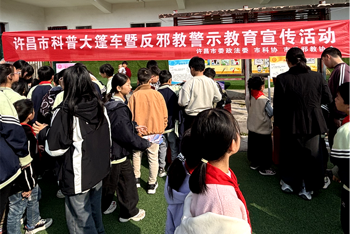 科学普及提素质  反邪宣传强意识 ——许昌市科协科普大篷车暨反邪教警示教育科普宣传走进禹州学校
