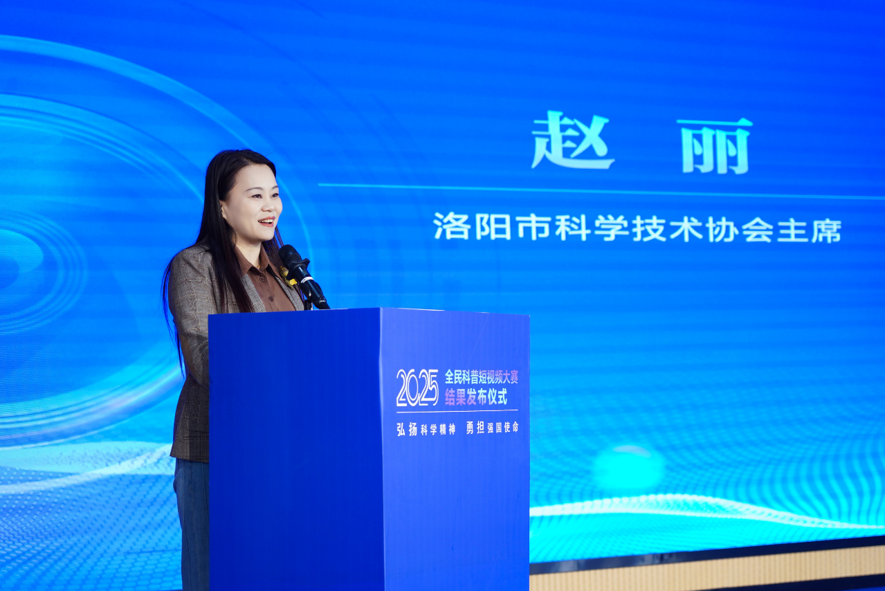 2025全民科普短视频征集结果发布活动在洛阳举办
