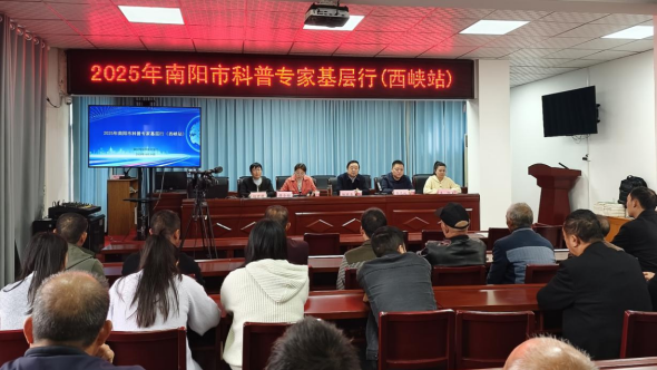 助力乡村振兴|2025年南阳市科普专家基层行活动(西峡站)