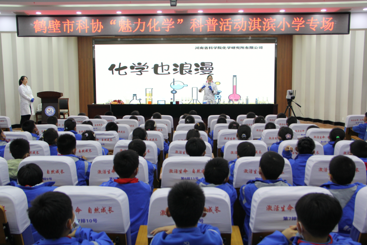鹤壁市科协“魅力化学”科普活动走进淇滨小学